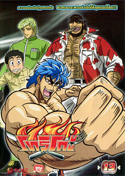 Toriko โทริโกะ 13
