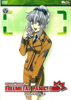 Fullmetal Panic Mission Vol.3-ฟูลเมทัลแพนิค