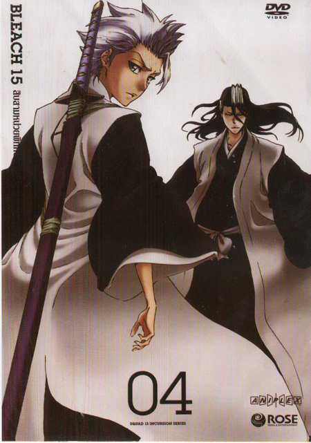 Bleach 15 สิบสามหน่วยพิทักษ์ประจันบาน 04