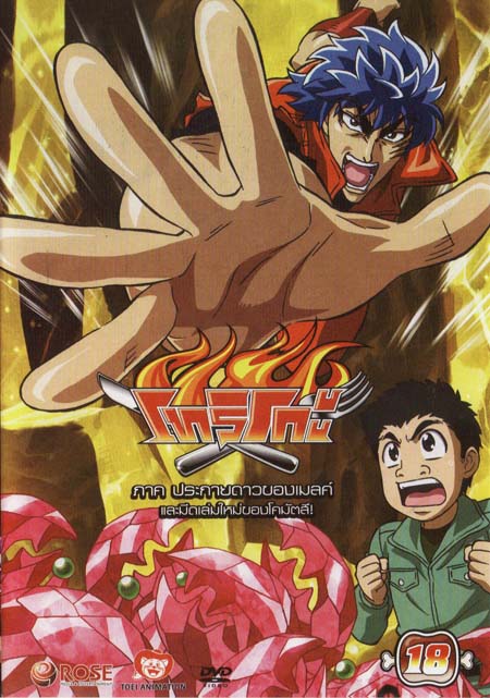 Toriko โทริโกะ 18