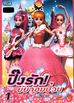 Secret Jouju vol. 1 ปิ๊งรัก ! ยัยจอมป่วน vol. 1