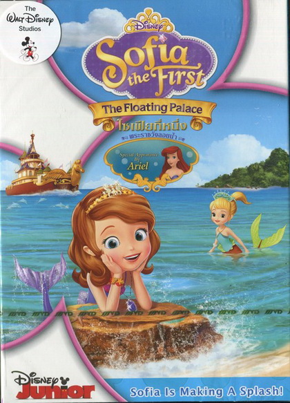 Sofia The First : The Floating Palace โซเฟียที่หนึ่ง พระราชวังลอยน้ำ