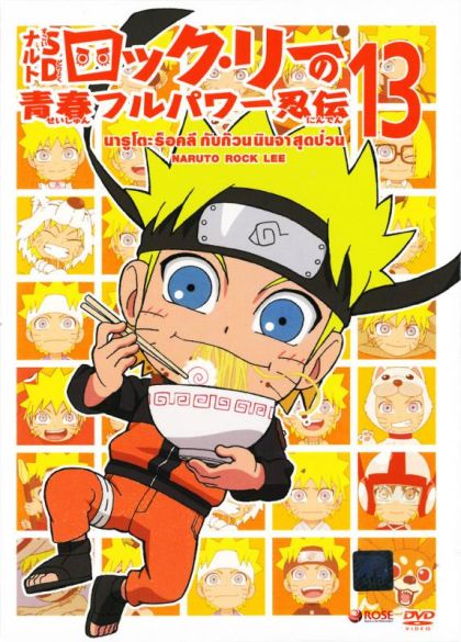 Naruto Rock Lee Vol.13 นารูโตะร็อคลี กับก๊วนนินจา สุดป่วน Vol.13