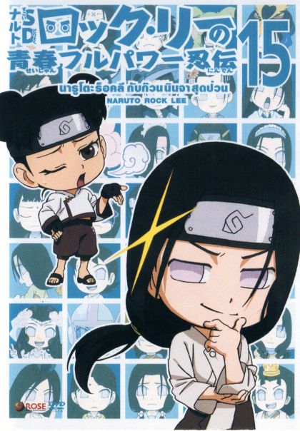 Naruto Rock Lee Vol.15 นารูโตะร็อคลี กับก๊วนนินจา สุดป่วน Vol.15