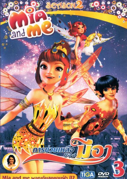 Mia and Me Season 2 มนต์วิเศษ ดินแดนเซนโทเปีย 3