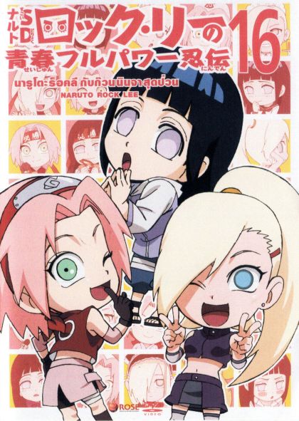 Naruto Rock Lee Vol.16 นารูโตะร็อคลี กับก๊วนนินจา สุดป่วน Vol.16