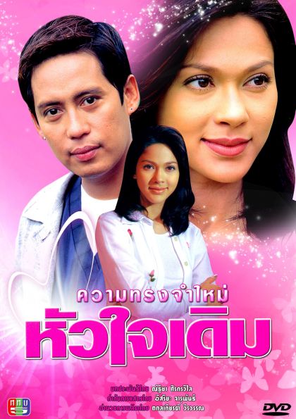 ความทรงจำใหม่หัวใจเดิม (เบิร์ด ธงไชย+แหม่ม คัทลียา)