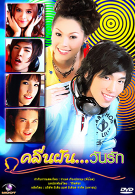 คลื่นฝันวันรัก