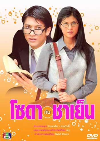โซดากับชาเย็น (ติ๊ก-ปิ่น)