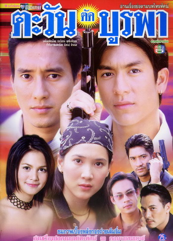 ตะวันตัดบูรพา