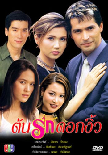 ต้นรักดอกงิ้ว (จอนนี่ / พล / สิเรียม)