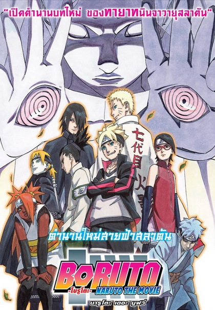Boruto: Naruto the Movie โบรูโตะ นารูโตะ เดอะมูฟวี่ ตำนานใหม่สายฟ้าสลาตัน