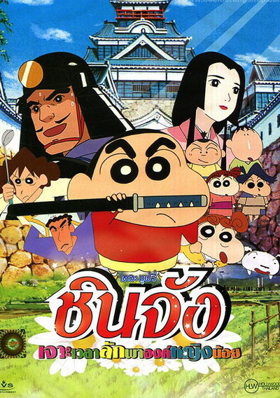 ชินจัง เดอะมูฟวี่ เจาะเวลาลักพาองค์หญิงน้อย
