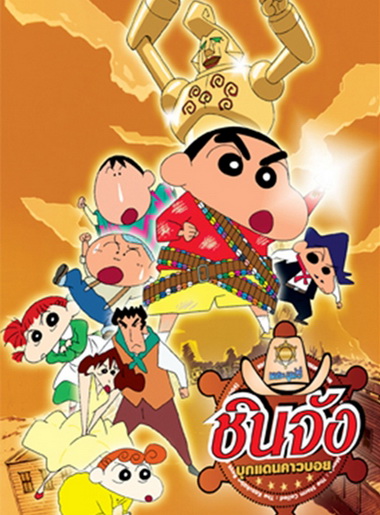 ชินจังเดอะมูฟวี่ บุกแดนคาวบอย