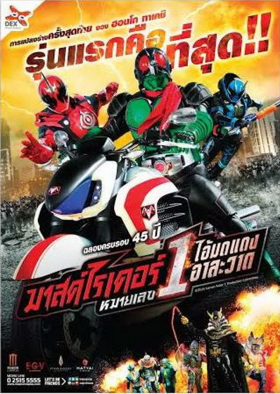 Mask Rider 45th Anniversary มาสค์ไรเดอร์หมายเลข 1 ไอ้มดแดงอาละวาด