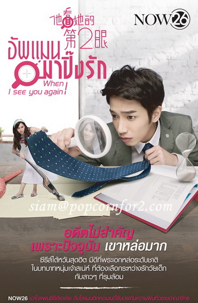 อัพแมน มาปิ๊งรัก When I See You Again ( 32 ตอนจบ )