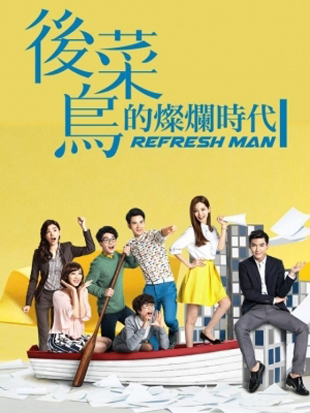 Refresh Man บอสจ๋า...เลขาขอโทษ