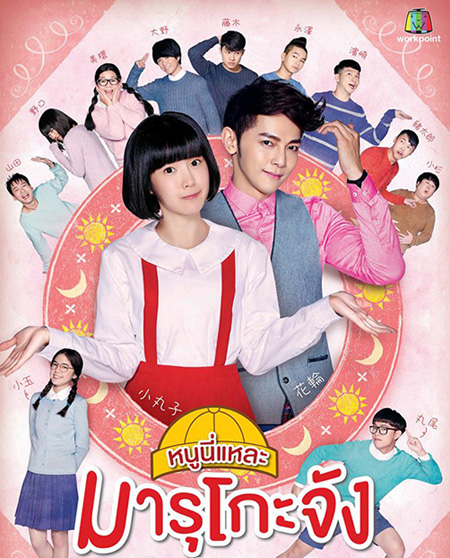 Chibi Maruko-chan หนูนี่แหละ...มารุโกะจัง