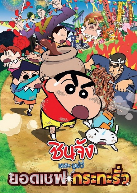Crayon Shin-Chan Very Tasty! B-class Gourmet (2013) ชินจัง เดอะมูฟวี่ ยอดเชฟกระทะรั่ว