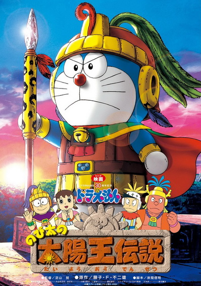 Doraemon The Movie 21 โดเรมอน เดอะมูฟวี่ ตำนานสุริยกษัตริย์ (ตำนานเทพสุริยา) (2000)