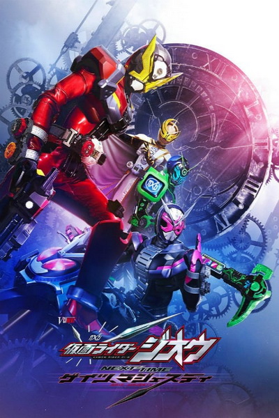 Kamen Rider Zi-O NEXT TIME: Geiz, Majesty (2020) มาสค์ไรเดอร์ จีโอ Next Time : เกซ มาเจสตี้