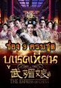 The Empress of China บูเช็คเทียน เสียงไทยช่อง 3 ครบชุด