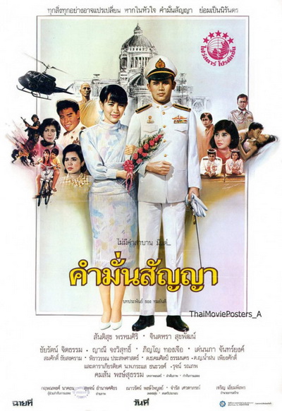 คำมั่นสัญญา (2530) สันติสุข พรหมศิริ-จินตหรา สุขพัฒน์