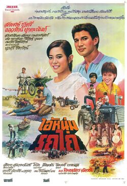 ไอ้หนุ่มรถไถ (2525)