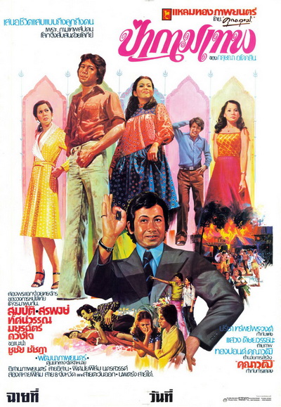 ป่ากามเทพ (2519)