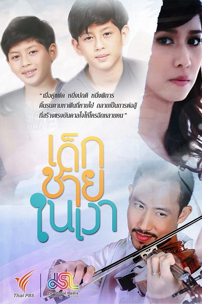 เด็กชายในเงา [Ep.1-15End] ThaiPBS