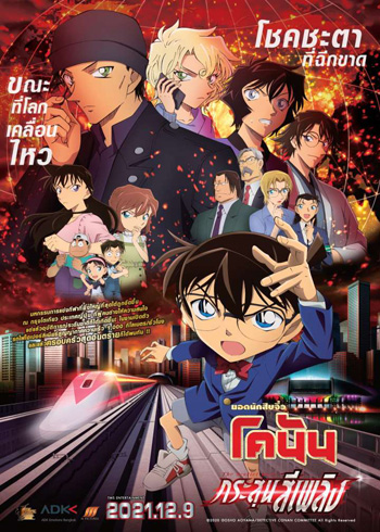 Detective Conan The Movie 24 The scarlet Bullet (2021) กระสุนสีเพลิง