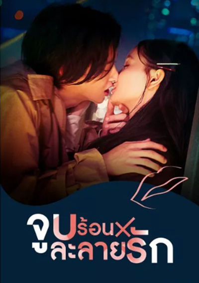 Kiss x Kiss x Kiss Melting Night (2022) จูบร้อนละลายรัก (10 ตอนจบ)