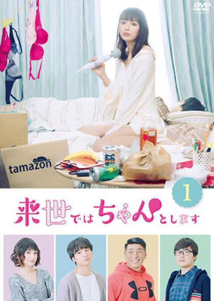 Raise de wa Chanto Shimasu (2020) ไว้ชาติหน้าค่อยทำให้ดีกว่านี้ ปี 1 (12 ตอนจบ)