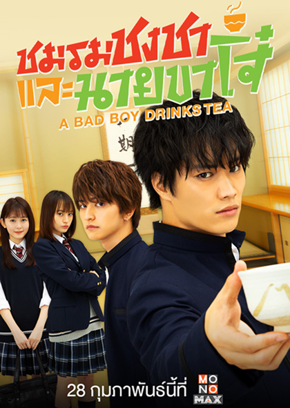 A Bad Boy Drink ชมรมชงชาและนายขาโจ๋ (12 ตอนจบ)