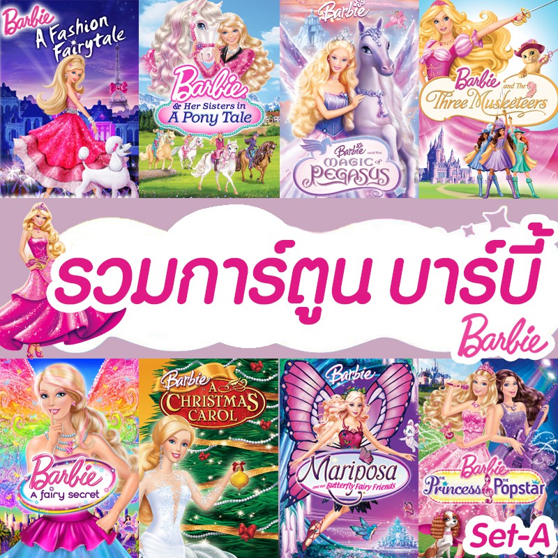 DVD ดีวีดี บาร์บี้ เจ้าหญิง รวมการ์ตูน Barbie (เสียงไทยเท่านั้น)