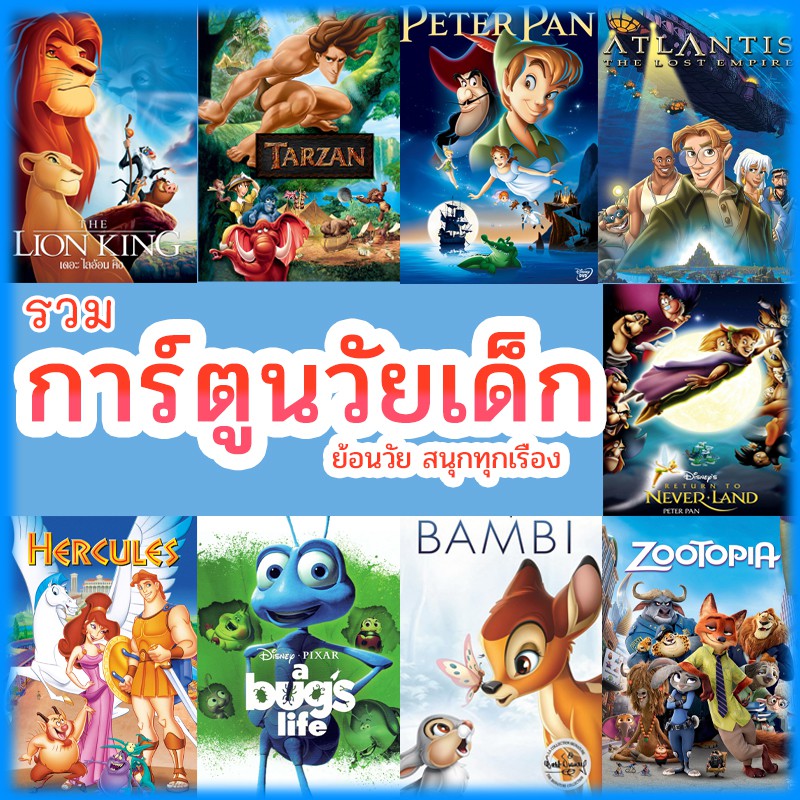 หนัง ดีวีดี การ์ตูน ย้อนวัยเด็ก เจ้าชาย ผจญภัย ดิทนีย์ (พากย์ไทย/เปลี่ยนภาษาได้) DVD หนังใหม่