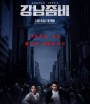 คังนัมซอมบี้ (2022) Gangnam Zombie