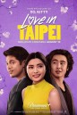 Love in Taipei (2023) เลิฟอินไทเป