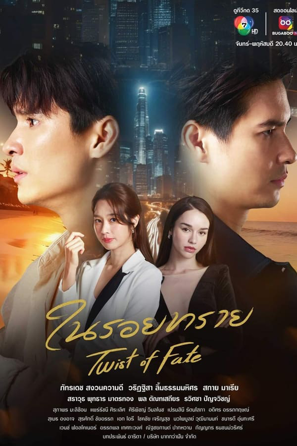 Twin Mission ในรอยทราย