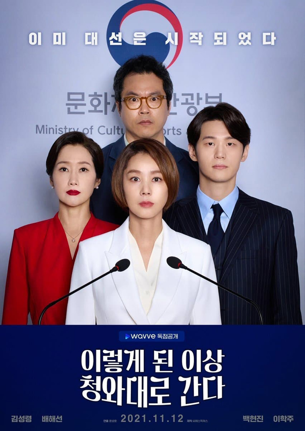 เกมอำนาจสภาเดือด Political Fever (2021) 12 ตอน