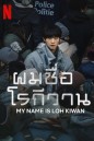 ผมชื่อโรกีวาน (My Name Is Loh Kiwan) (2024)