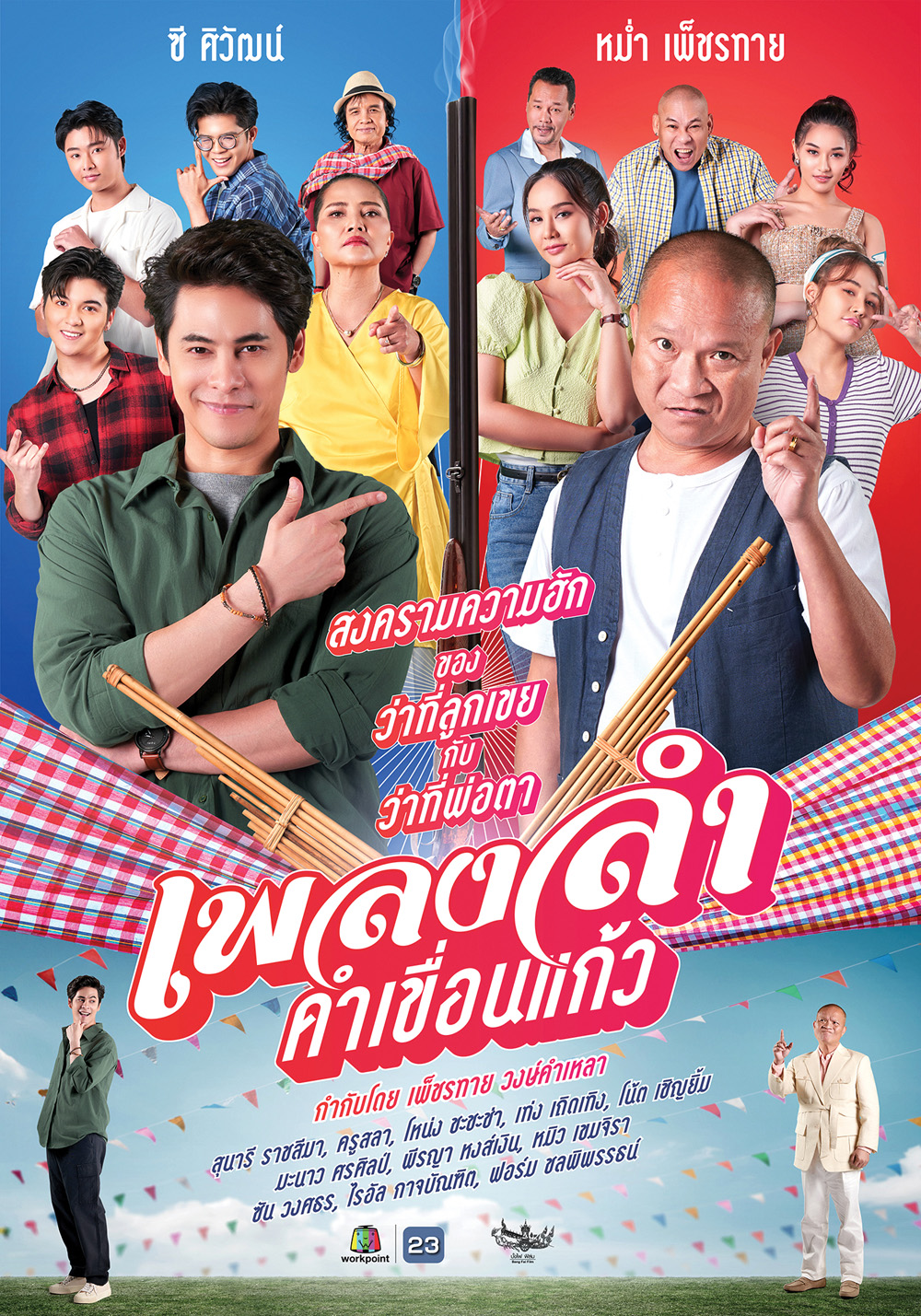 Phleng Lam Kham Khuean Kaeo (2024) เพลงลำคำเขื่อนแก้ว (21 ตอนจบ)