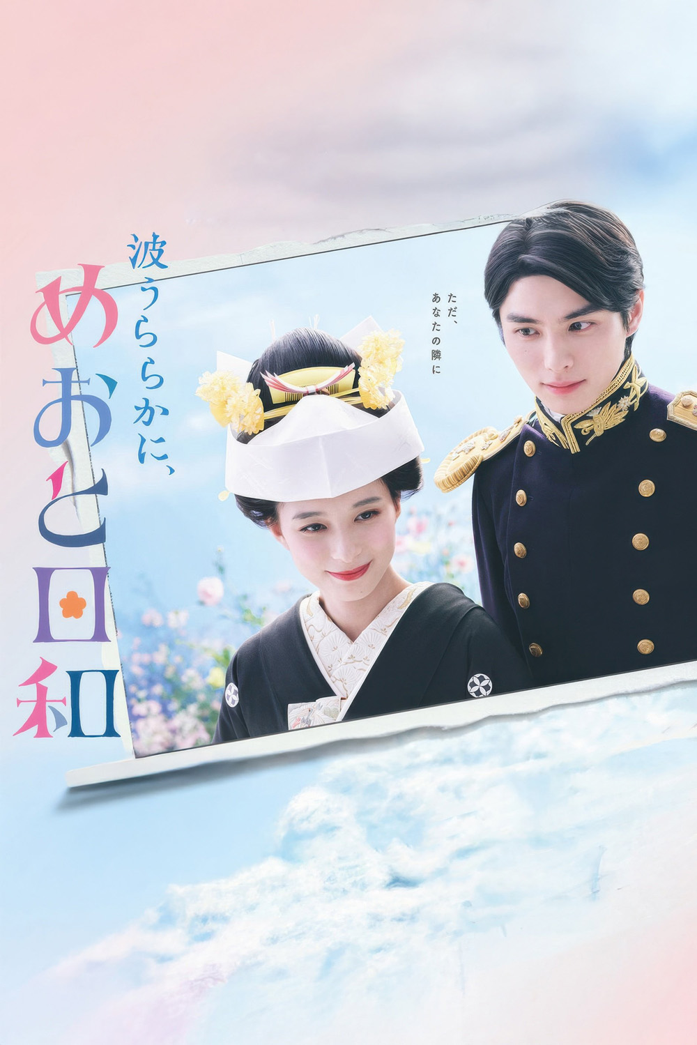 เหนือคลื่น ใต้ฟ้า ชีวารัก A Calm Sea and Beautiful Days with You (2025) 10 ตอน