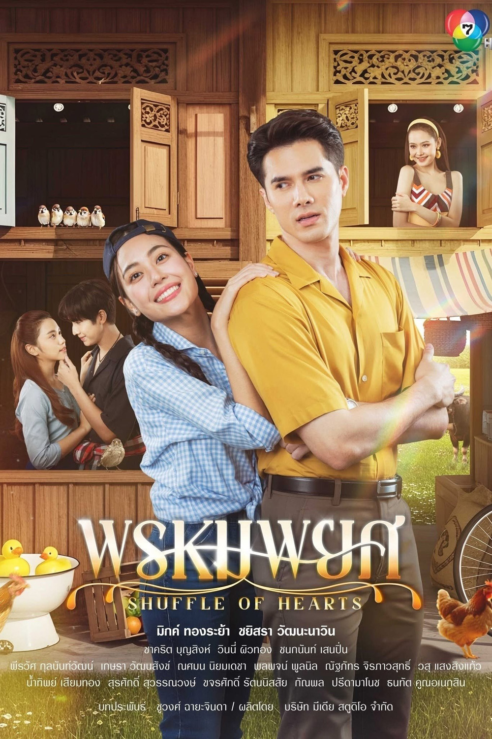 พรหมพยศ Shuffle of Hearts (2025) 24 ตอนจบ