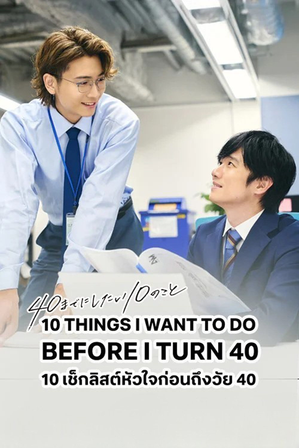 10 Things I Want To Do Before I Turn 40 (2025) เช็คลิสต์หัวใจก่อนถึงวัย 40 [12 EP-END]