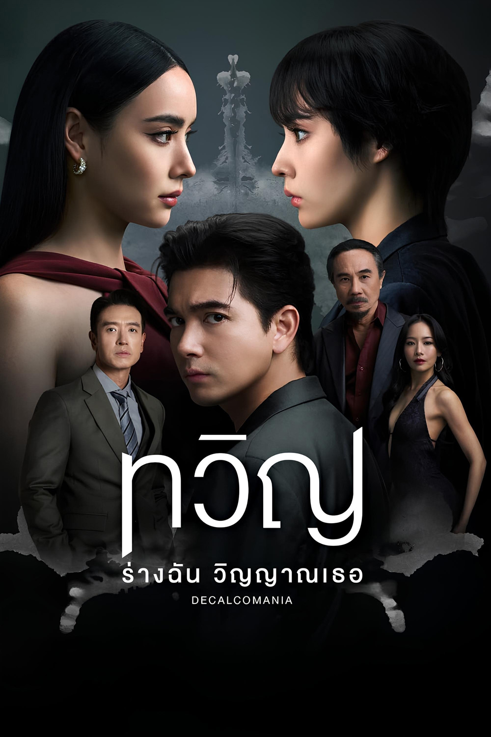 Decalcomania (2025) ทวิญ ร่างฉัน วิญญาณเธอ {8 ตอนจบ}