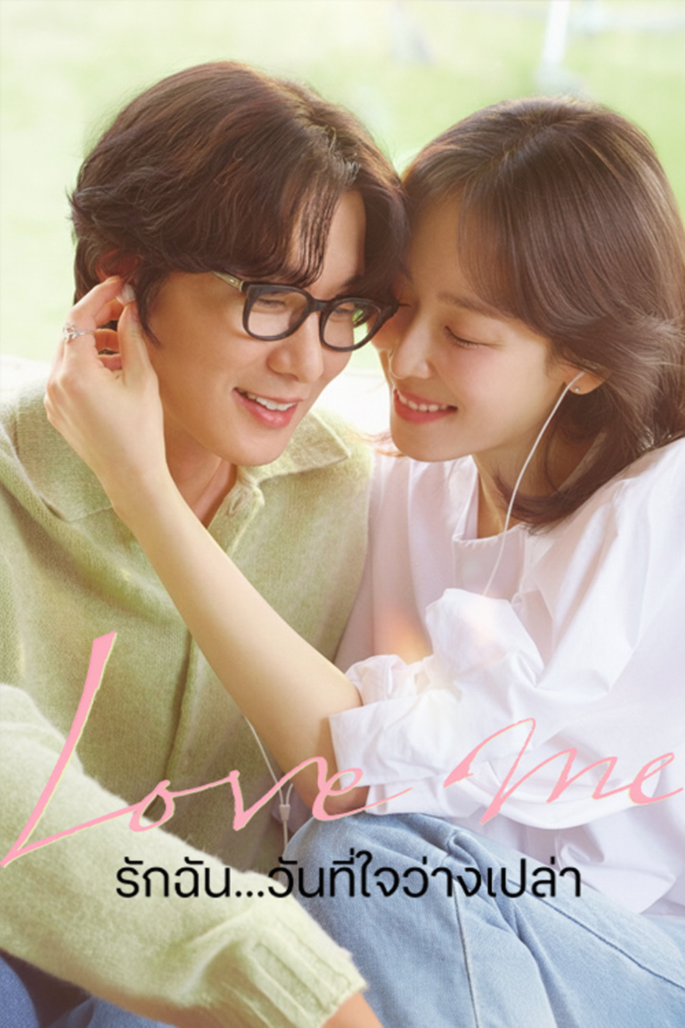 Love Me (2025) รักฉัน...วันที่ใจว่างเปล่า [12 ตอนจบ]