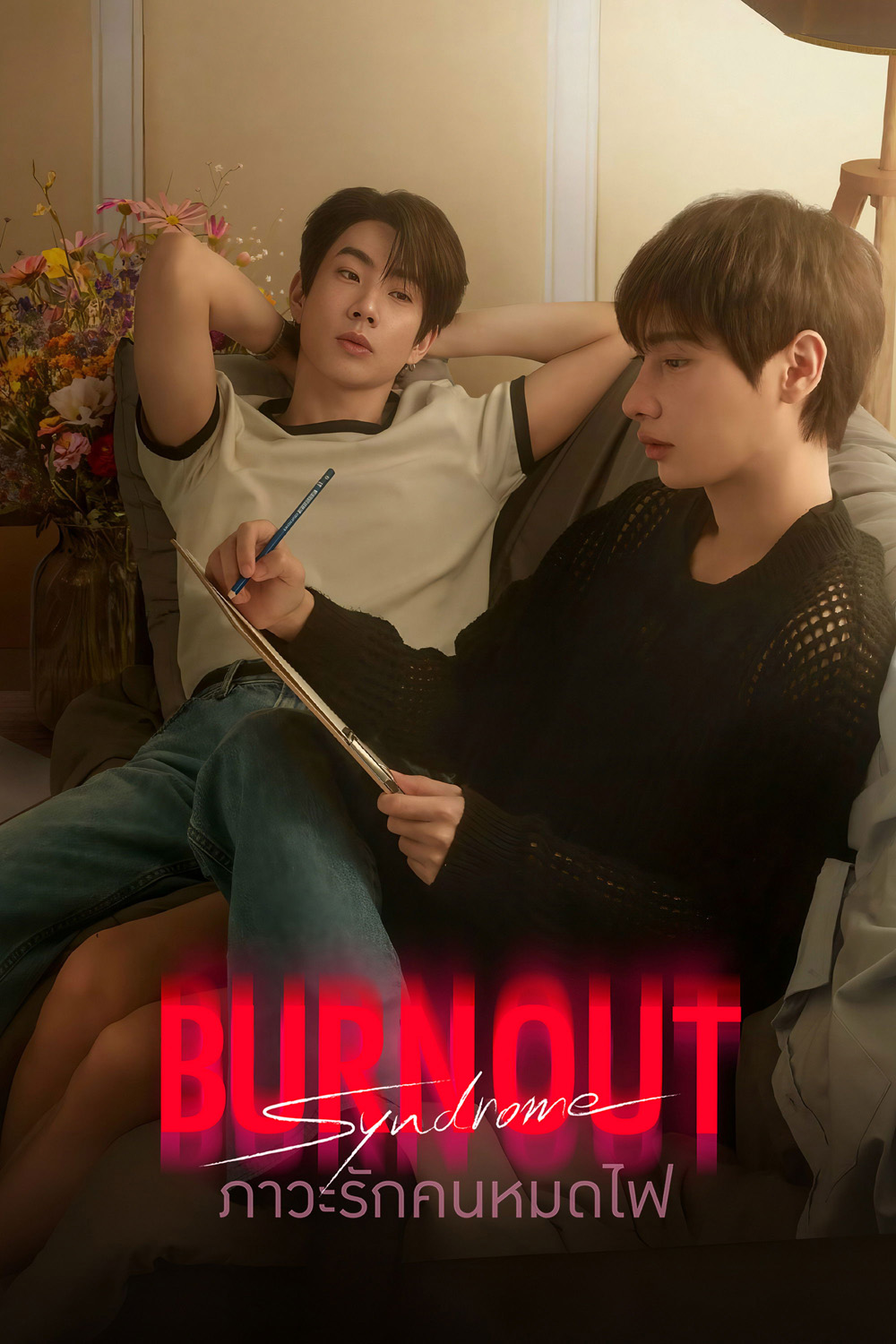 Burnout Syndrome (2025) ภาวะรักคนหมดไฟ [10 ตอนจบ]