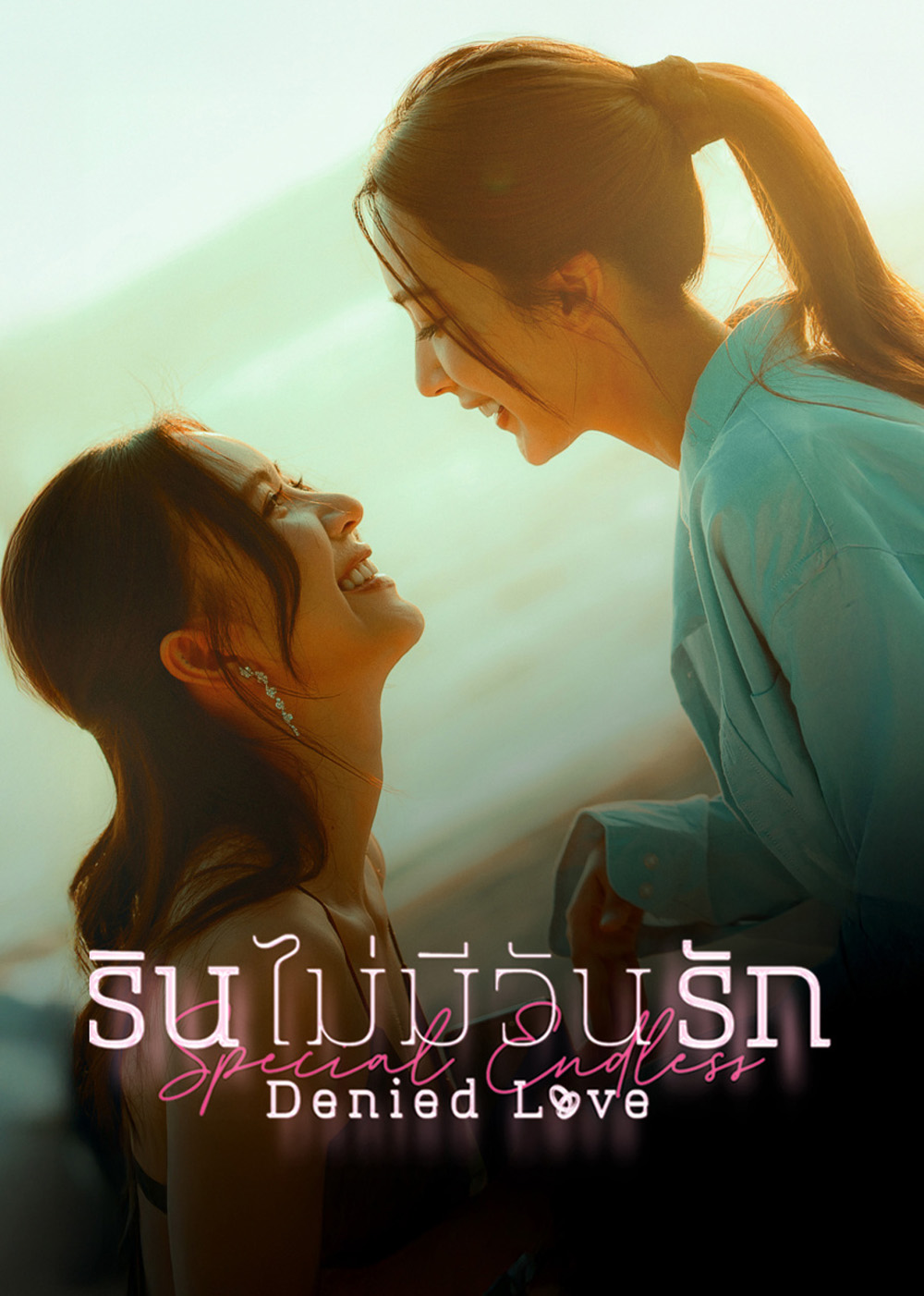 Denied Love Special Endless (2026) รินไม่มีวันรัก ตอนพิเศษ (2 ตอนจบ)