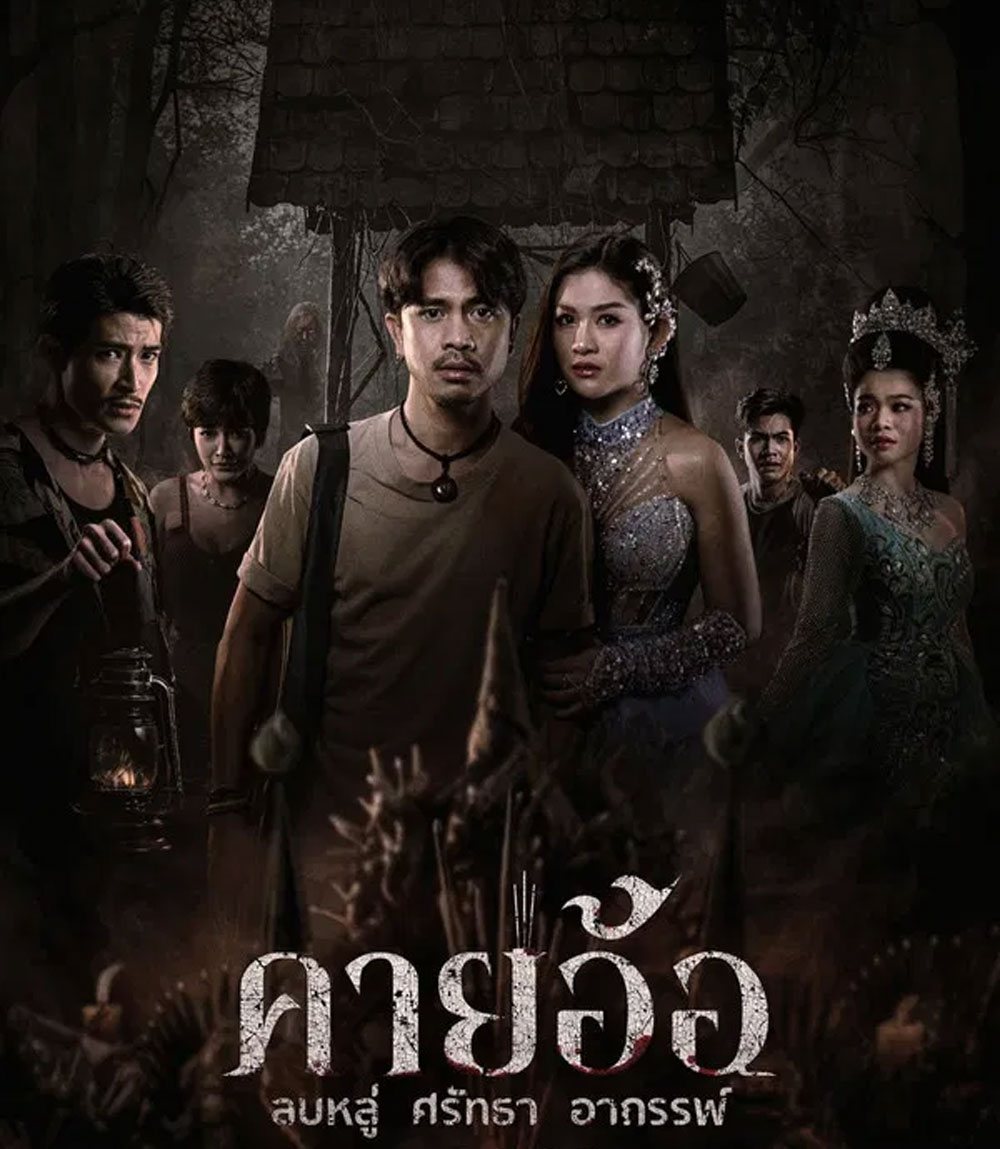 คายอ้อ ลบหลู่ ศรัทธา อาถรรพ์ (2025)